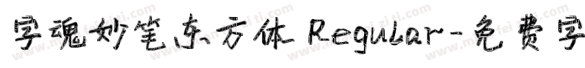 字魂妙笔东方体 Regular字体转换